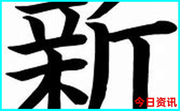 新澳门全新政策天天热议免费全流程精准全新领取-2025澳门六今晚开奖记录
